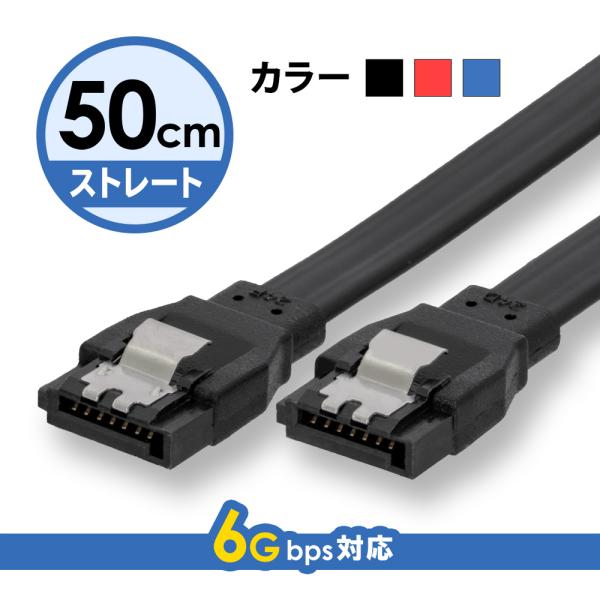 シリアルATA3ケーブル 50cm ストレート - ストレートコネクター ラッチ付き SATA3.0