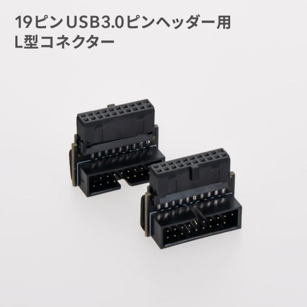 19ピン USB3.0ピンヘッダー用 L型コネクター 切り欠き手前／切り欠き後ろ