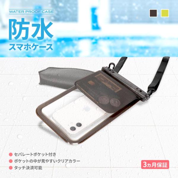 防水ケース セパレートポケット付き IPX8取得