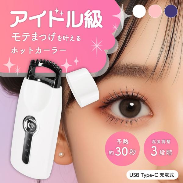 ◆◇ 商品特長 ◇◆・アイドル級！モテまつげを叶えるホットカーラー・コームタイプだから細いまつげや下まつげにアプローチ・熱の力で長時間キープ・おでかけ先のメイク直しも超簡単！・3段階の温度調節◆◇ 商品仕様 ◇◆■製品サイズ：107 × 3...