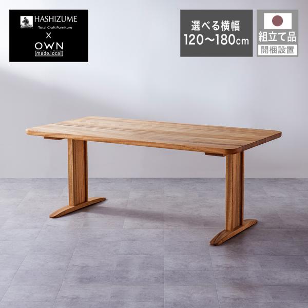 開梱設置無料 】 橋詰家具 ダイニングテーブル よか YOKA ダイニング