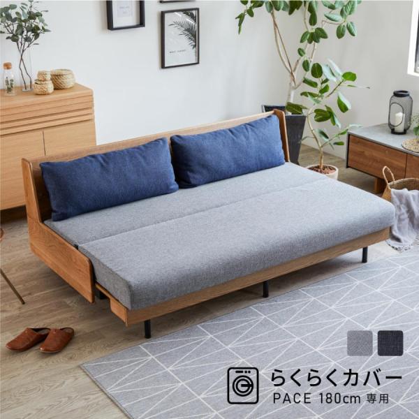 【商品名】　らくらくカバー ペース 180cm 専用【カラー】　ライトグレー、ダークグレー【素材】　ポリエステル91%、アクリル9%【備考】　モニターの発色具合によって実際のものと色が異なる場合があります。  ※ソファ本体・クッションカバー...