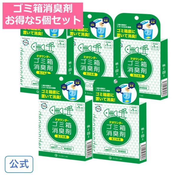 デオワンダー ゴミ箱 消臭剤 生ごみ用 1ヶ月×5個セット