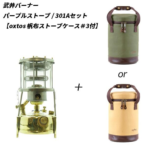 武井バーナー パープルストーブ 301aセット Oxtos 帆布ストーブケース 3付 301a Set Case 帆布バッグ 登山用品のオクトス 通販 Yahoo ショッピング