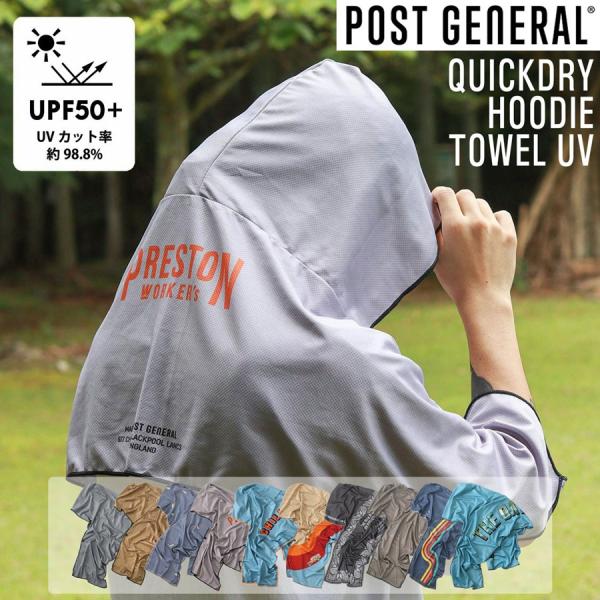 POST GENERAL(ポストジェネラル) クイックドライフーディータオル UV