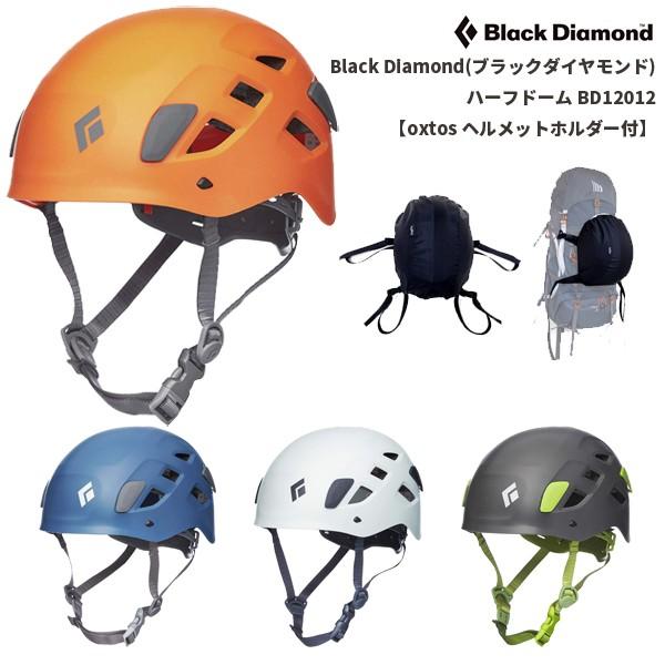 適切な価格 <br>Black Diamond ブラックダイヤモンド ハーフドーム デニム M L BD12012 ヘルメット 登はん具  アウトドアヘルメット
