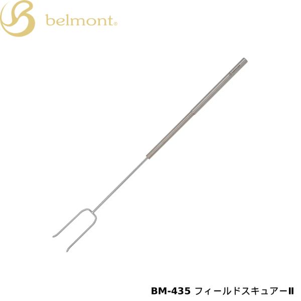 belmont(ベルモント) フィールドスキュアーII BM-435