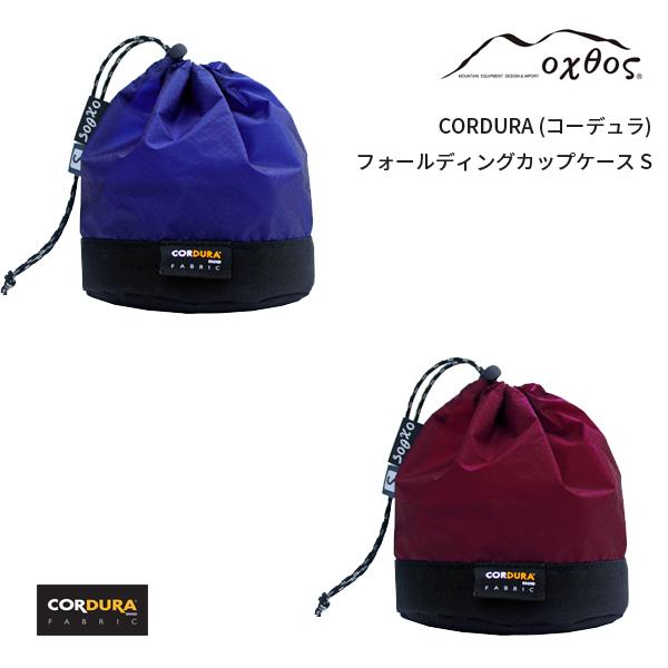 oxtos(オクトス) CORDURA フォールディングカップケース S