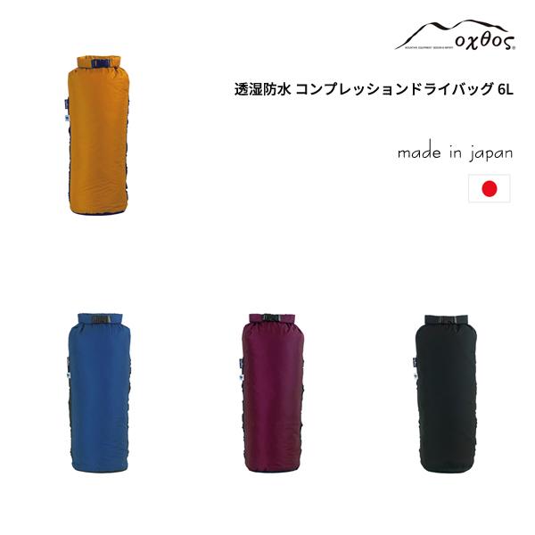 oxtos(オクトス) 透湿防水 コンプレッションドライバッグ 6L OX-076