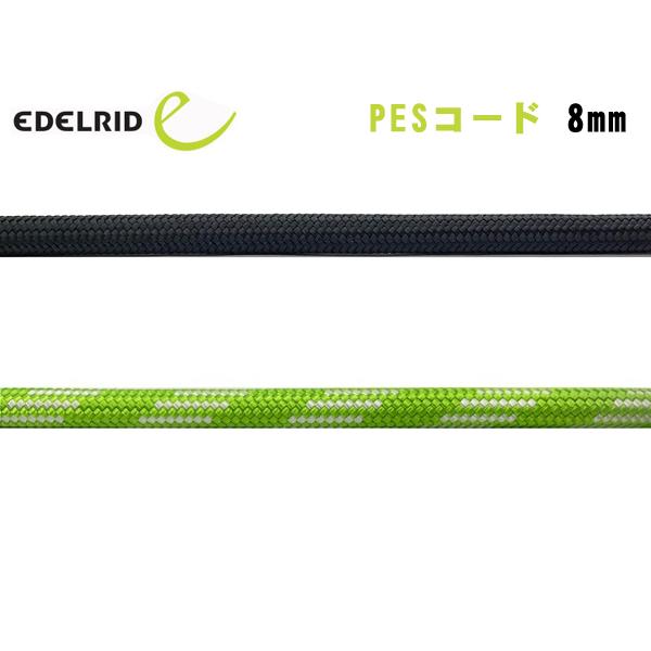 EDELRID(エーデルリッド) PESコード 8mm ER76052.100【切売りロープ/紐/張...