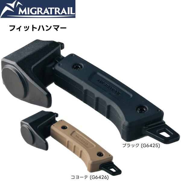 MIGRATRAIL(ミグラトレイル) フィットハンマー
