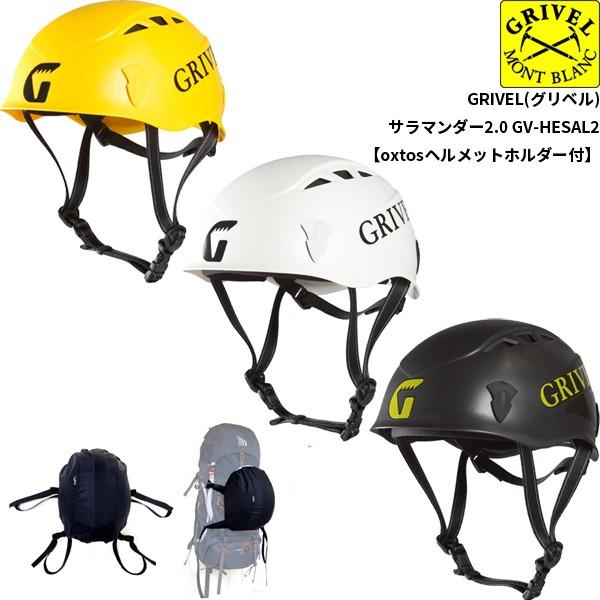 GRIVEL GRIVEL(グリベル) サラマンダー2.0 GV-HESAL2【oxtosヘルメット 