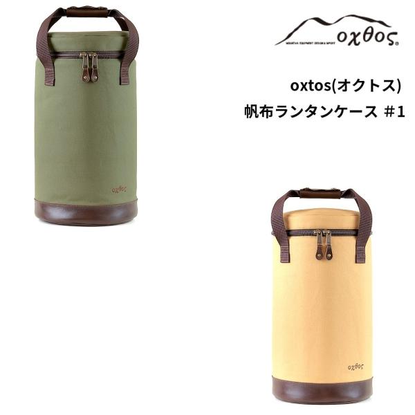 oxtos（オクトス） 帆布ランタンケース ＃1 : 帆布バッグ・登山用品の