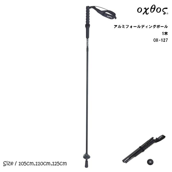 oxtos(オクトス) アルミ フォールディングポール 1本 OX-127