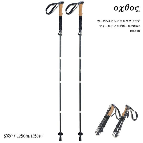 oxtos(オクトス) カーボン＆アルミ フォールディングポール 2本SET OX-128 oxtos（オクトス） カーボン＆アルミ フォールディングポール 2本SET