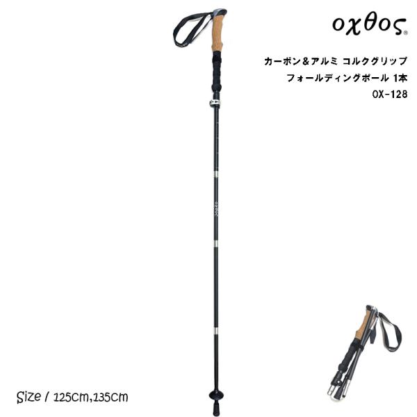 oxtos(オクトス) カーボン＆アルミ フォールディングポール 1本 OX-128