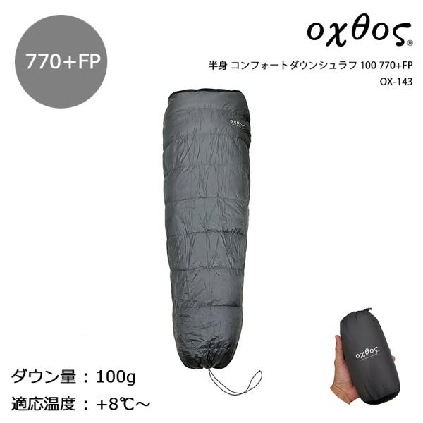 oxtos（オクトス） 半身 コンフォートダウンシュラフ 100 770+FP OX