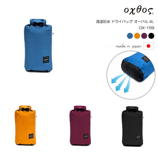 oxtos(オクトス) 透湿防水 ドライバッグ オーバル 4L OX-159