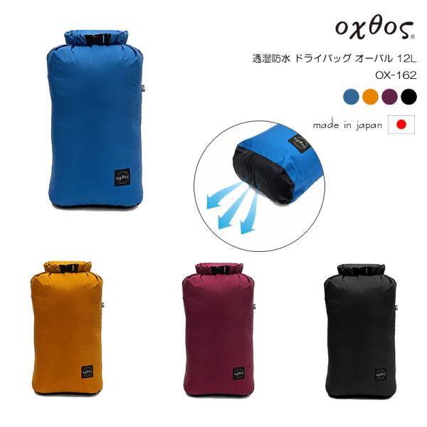 oxtos(オクトス) 透湿防水 ドライバッグ オーバル 12L OX-162