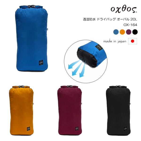 oxtos(オクトス) 透湿防水 ドライバッグ オーバル 20L OX-164