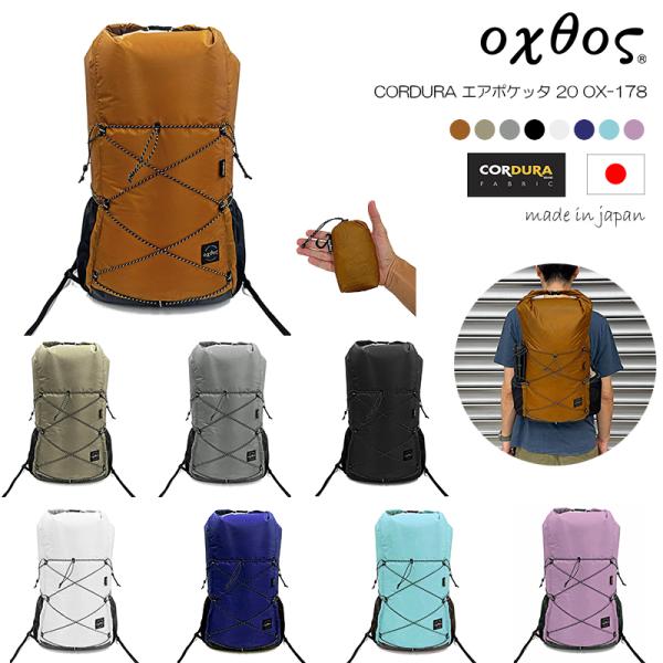 oxtos(オクトス) CORDURA エアポケッタ 20 OX-178