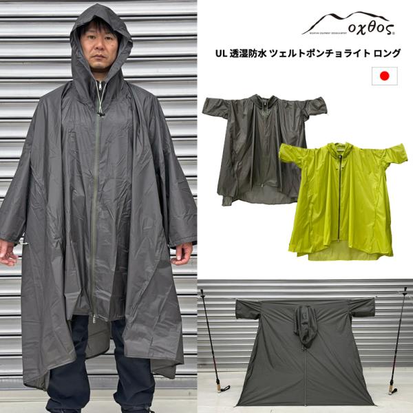 専用　oxtos(オクトス) UL 透湿防水 ツェルト ポンチョ ライト ロング oxtos-japan_poncho-lite-long