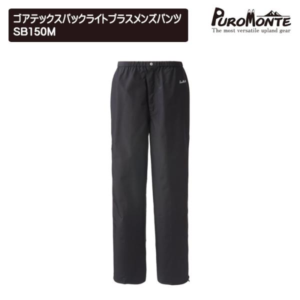 【品番】SB150Mゴアテックスパックライトのメンズパンツ。軽量でソフトな風合いが特徴のゴアテックスパックライトを使用。【素材】75Dポリエステル、GORE-TEX PACLITE PLUS TECHNOLOGY【重量】約220g（Lサイズ...