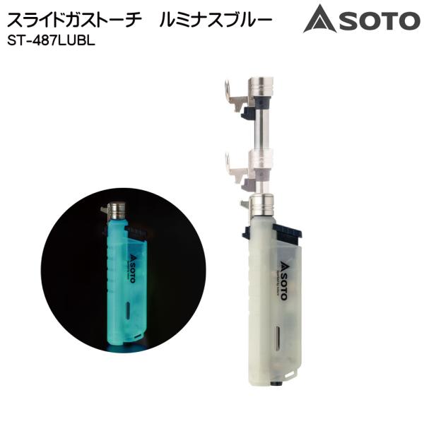 SOTO(ソト) スライドガストーチ ルミナスブルー ST-487LUBL