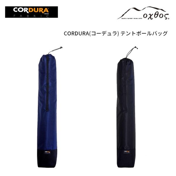 【素材】上部 / 30Dコーデュラナイロン底部 / 500Dコーデュラナイロン【サイズ】高さ52cm×幅7cm×マチ5.5cm【重量】20g【メーカー】oxtos(オクトス)【生産国】日本CORDURA(コーデュラ)ナイロンを使用したテント...