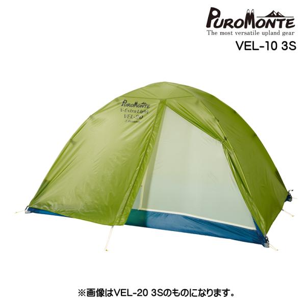 プロモンテ PUROMONTE アウトドア 超軽量ダブルウォールテント 1 人用  VEL103S PUROMONTE（プロモンテ） 超軽量ダブルウォールテント1人用 VEL-10 3S
