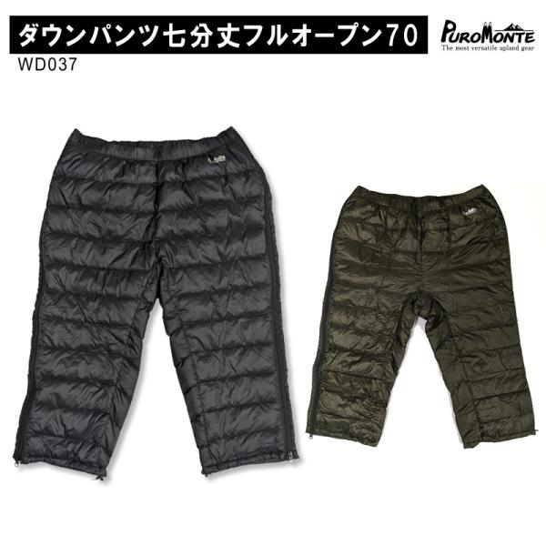 PUROMONTE（プロモンテ） ダウンパンツ七分丈フルオープン70 WD037