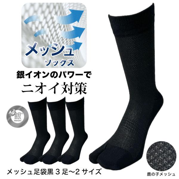 足袋ソックス メンズ メッシュ 銀イオン消臭 ビジネスソックス 3 足袋ソックス メンズ メッシュ 銀イオン消臭 ビジネスソックス 3