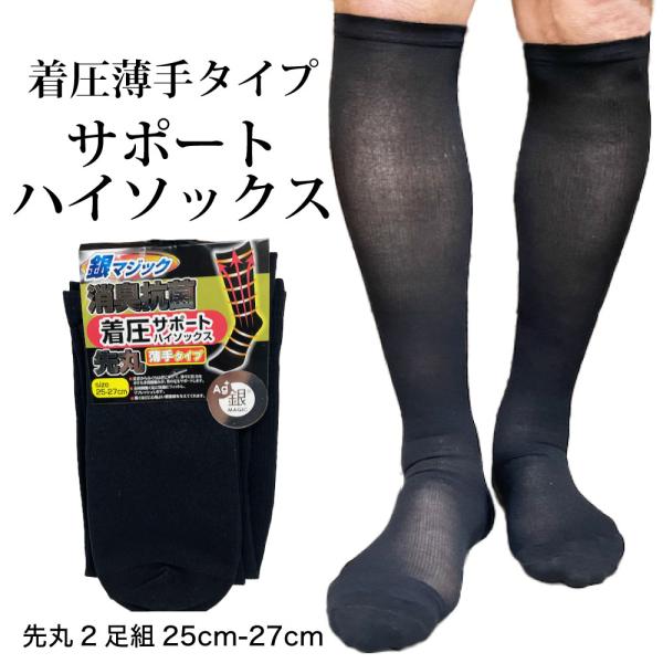 銀イオン消臭糸を使用した着圧ソックス。ハイソックス丈32cm薄手タイプです。足首からふくらはぎにかけて、徐々に圧力をかけた多段階編みが男の足をサポートします。長時間働く足に快適にフィットし、リフレッシュします。履くほどに心地よい緊張感を与え...