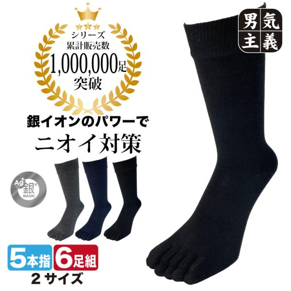 靴下 メンズ 5本指 6足組 消臭 抗菌 銀マジック 銀イオン 丈夫 五本指ソックス 蒸れない 臭わない 紳士 作業用 ワークソックス 810-6P 25-27cm
