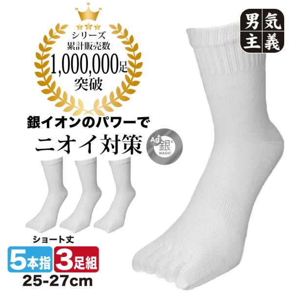 五本指靴下 メンズ 白 ショート丈 16cm におわない 3足セット 銀イオン