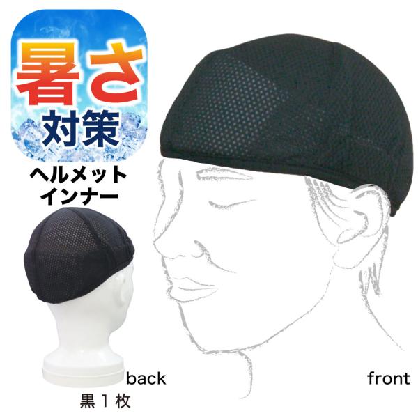 インナーキャップ 冷却帽子 汗止め 高吸水シート内蔵 ヘルメット インナー メッシュ 酷暑対策 グッズ 気化熱 ひんやり 作業用 バイク 自転車 スポーツ