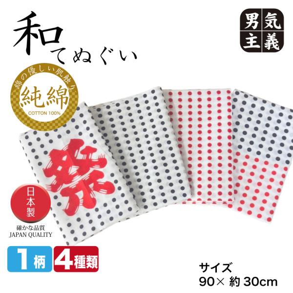 手ぬぐい 豆絞り 日本製 綿100% 90cm 和手拭い まつり 祭り 祭 剣道 鉢巻き ハンカチ 粗品 ノベルティ 白地 青 赤 ドット 水玉 総柄 豆しぼり 定番