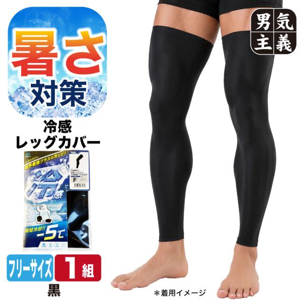 レッグカバー 夏用 メンズ 冷感 接触冷感 Q-MAX0.5 段階着圧 九分丈 足首 遮光 紫外線 UV 補正 吸汗速乾 現場 作業用 スポーツ ランニング 冷激戦士