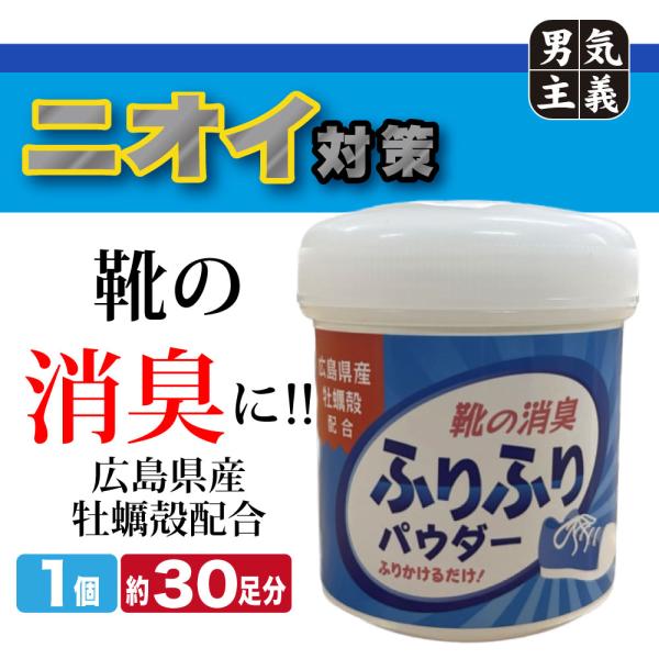 ■アピールポイント【広島産牡蠣殻の力で、靴のニオイすっきり消臭！】気になる靴のニオイに、サッとふりかけるだけ！天然由来の消臭成分として、広島県産の牡蠣殻パウダーを配合。優れた吸湿・消臭力で、靴の中のニオイやムレを抑えます。付属のスプーンで左...