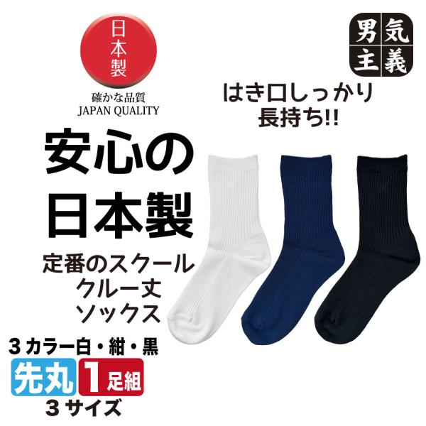 スクールソックス 1足 丈夫でほつれにくい 日本製 高品質 靴下 キッズ ジュニア 白 紺 黒 無地 クルー丈 受験 面接 冠婚葬祭 通学 小学生 中学生 16cm-24cm