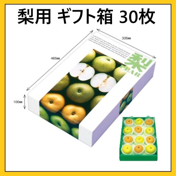 梨の箱 1ケース 30枚 セット 梨 5kg 用 箱のみ : お役立ちSHOP - 通販