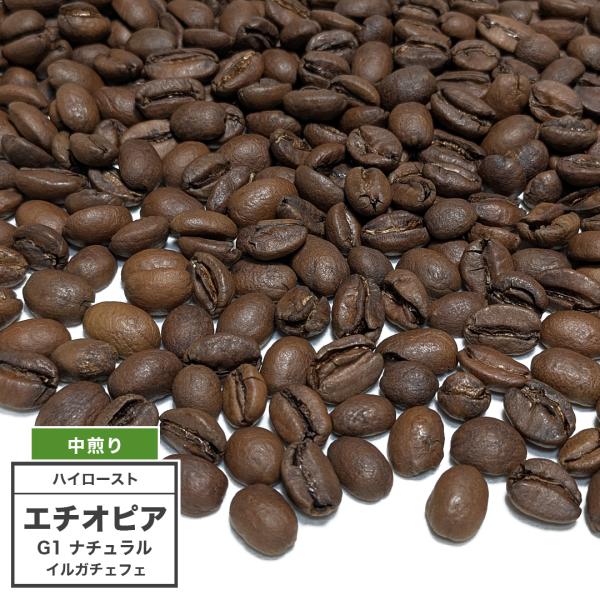 中煎り] コーヒー豆 エチオピア イルガチェフェ G1 ナチュラル 100g（4