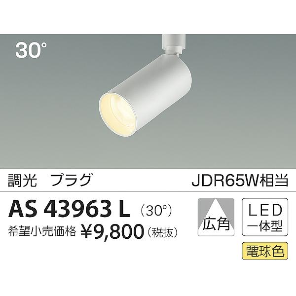 コイズミ AS43963L LED一体型コンパクトスポットライト プラグタイプ 広角 調光可 電球色 JDR65W相当