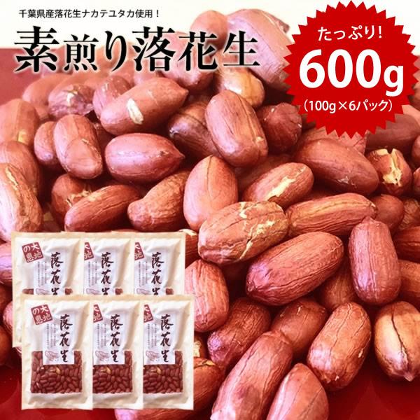 ●内容量 ・素煎り落花生（ナカテユタカ）：600g（100g×6）●原材料  落花生（千葉県産）●保存方法：常温保存　高温多湿を避けて下さい。●賞味期限：未開封にて９０日●販売者：株式会社小山田商店〒287-0026 千葉県香取市大根２０７...