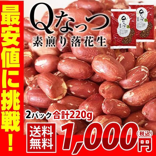 2023年産 千葉県産 落花生 素煎り　220g（110g×2） お試し品 新品種 Qなっつ ピーナッツ おつまみ ALL￥1000 送料無料 ゆうパケット