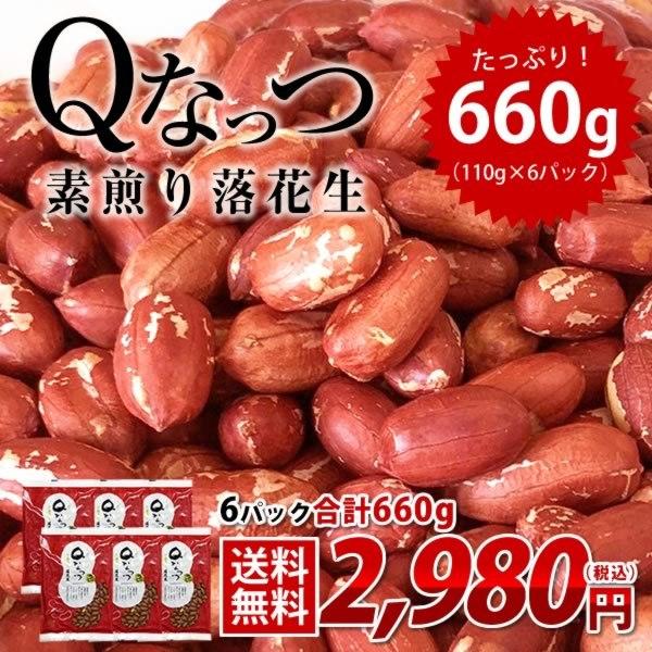 ギフト 落花生  送料込み 【新豆】 2023年産 千葉県産 Qなっつ 素煎り落花生 落花生 660...