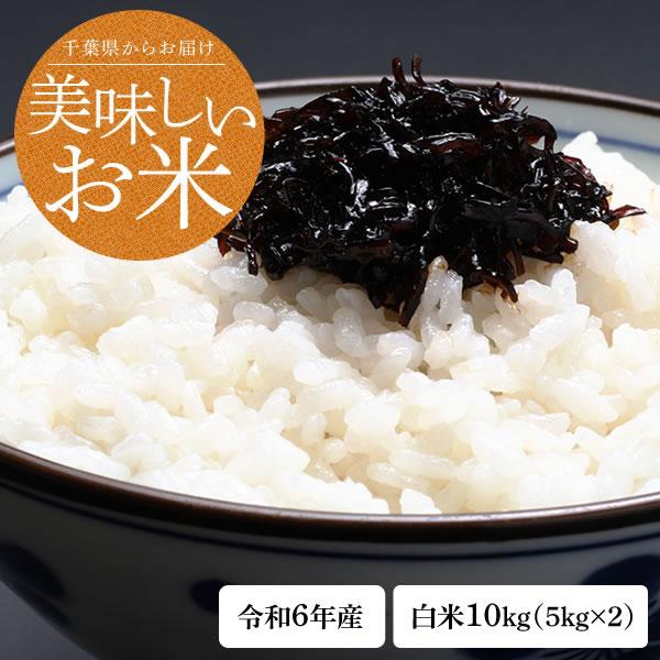 新米 米 10kg (5kg×2) 白米 令和6年 千葉県産 粒すけ お米 新米 米 10kg (5kg×2) 白米 令和6年 千葉県産 粒すけ お米