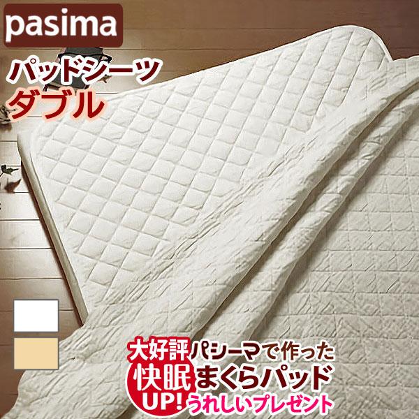 パシーマ パットシーツ ダブル 155×210cm パシーマパットシーツ パシーマ パットシーツ ダブル 155×210cm パシーマパットシーツ