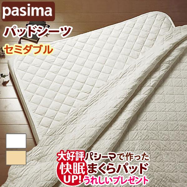 pasima - パシーマ パットシーツ セミダブル 133×210cm キナリ パシーマ pasima パットシーツ きなり 日本製 セミダブル133