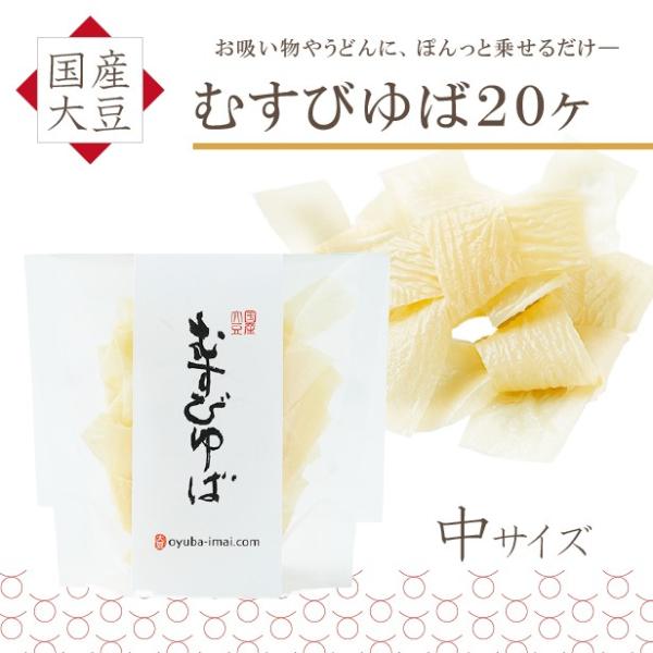 国産大豆のみを贅沢に使用した、むすびの乾燥湯葉です。ひとつひとつ手作業で丁寧に結び、お作りいたしました。見た目も可愛らしく、汁物に良く合います。保存が効くので便利です。長期保存可能 常温保存 災害備蓄用 大豆イソフラボン プロテイン 高タン...